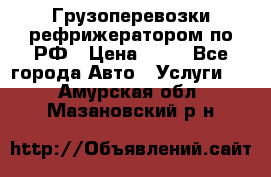 Грузоперевозки рефрижератором по РФ › Цена ­ 15 - Все города Авто » Услуги   . Амурская обл.,Мазановский р-н